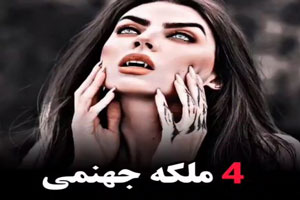 4 ملکه جهنمی/ عروس های شمائیل فرشته های رانده شده 4 ملکه جهنمی/ عروس های شمائیل فرشته های رانده شده