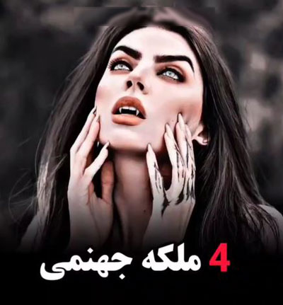 4 ملکه جهنمی/ عروس های شمائیل فرشته های رانده شده