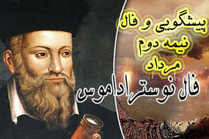 فال و پیشگویی نوستراداموس و پیام فرشتگان نیمه دوم مرداد فال و پیشگویی نوستراداموس و پیام فرشتگان نیمه دوم مرداد