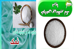 معرفی انواع نمک های دریایی و کاربردهای شگفت انگیز آن معرفی انواع نمک های دریایی و کاربردهای شگفت انگیز آن