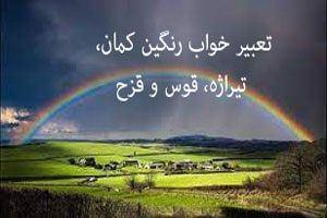 تعبیر خواب رنگین کمان، تیراژه، قوس و قزح تعبیر خواب رنگین کمان، تیراژه، قوس و قزح