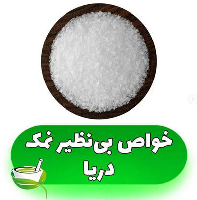 معرفی انواع نمک های دریایی و کاربردهای شگفت انگیز آن