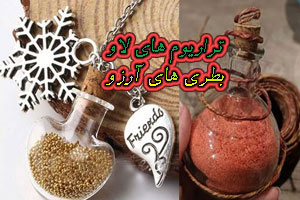 آموزش ساخت تراریوم آرزو و درآمد از زیورآلات دستساز آموزش ساخت تراریوم آرزو و درآمد از زیورآلات دستساز