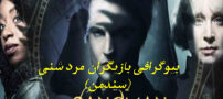 بیوگرافی بازیگران فیلم جنجالی سندمن/ آشنایی با بی پایان ها