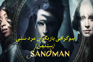 بیوگرافی بازیگران فیلم جنجالی سندمن/ آشنایی با بی پایان ها بیوگرافی بازیگران فیلم جنجالی سندمن/ آشنایی با بی پایان ها