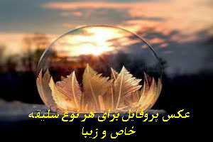 عکس های پروفایل و نامبر وان برای هر نوع سلیقه/ خاص و زیبا عکس های پروفایل و نامبر وان برای هر نوع سلیقه/ خاص و زیبا