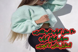 20 مدل کراپ تاپ فانتری+ معرفی انواع کراپ استایل های لاکچری 20 مدل کراپ تاپ فانتری+ معرفی انواع کراپ استایل های لاکچری