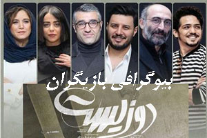 بیوگرافی همه بازیگران سینمایی دیدنی دوزیست+ تصاویر بیوگرافی همه بازیگران سینمایی دیدنی دوزیست+ تصاویر