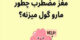 مغز مضطرب چطور ما را گول می زند؟! دستور العمل سلامت روان