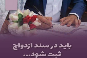 باید در سند ازدواج ثبت شود! …