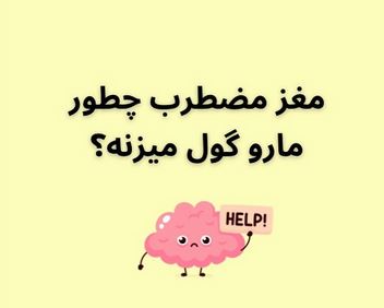 مغز مضطرب چطور ما را گول می زند؟! دستور العمل سلامت روان