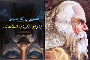تصویری که دلیل ازدواج نکردن شماست! تست تصویری عشق