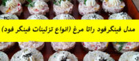فینگرفود راتا مرغ، سرزمین غذاهای کوچولو و مدل تزئینات