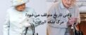 جنجال مرگ ملکه الیزابت و لحظه ای که تاریخ متوقف می شود+ تصاویر