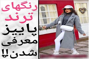 رنگ های ترند پاییزی معرفی شد+ ست و مدل های لاکچری رنگ های ترند پاییزی معرفی شد+ ست و مدل های لاکچری