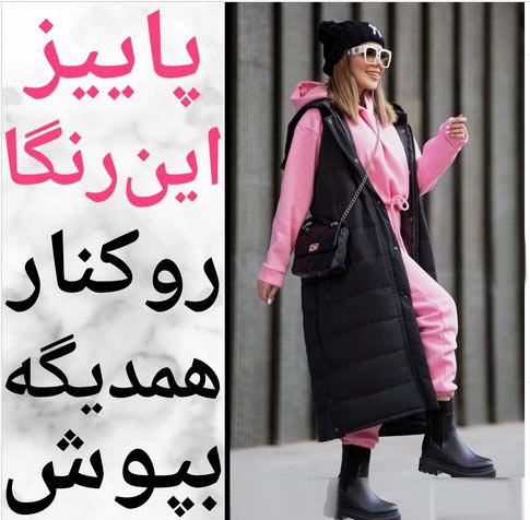رنگ های ترند پاییزی معرفی شد+ ست و مدل های لاکچری
