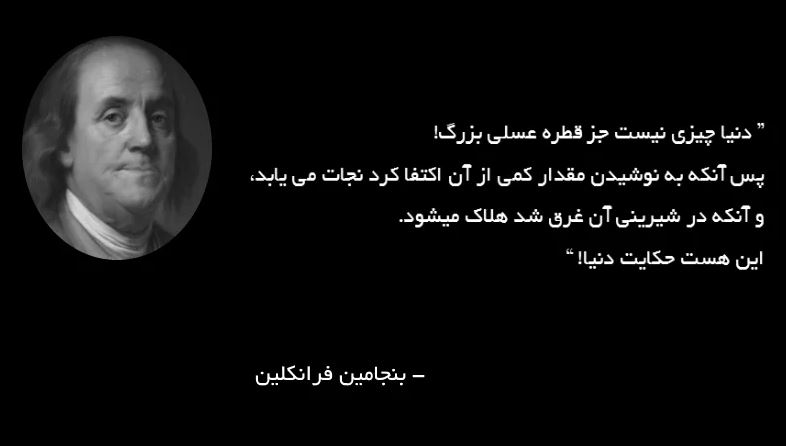 سخنان بسیار زیبا و آموزنده بنجامین فرانکین