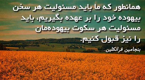 سخنان بسیار زیبا و آموزنده بنجامین فرانکین