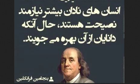سخنان بسیار زیبا و آموزنده بنجامین فرانکین