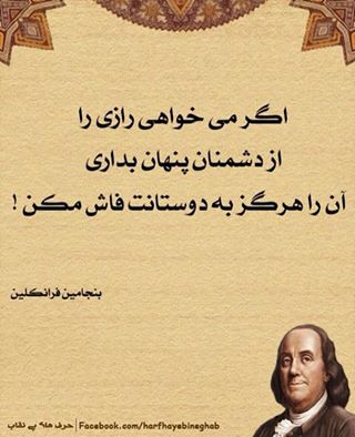 سخنان بسیار زیبا و آموزنده بنجامین فرانکین