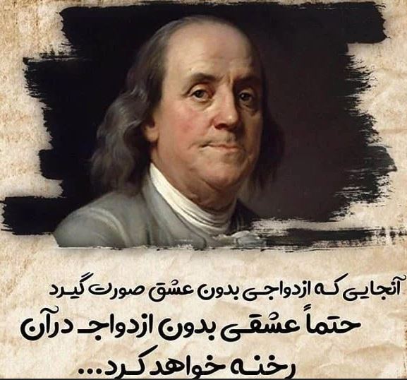 سخنان بسیار زیبا و آموزنده بنجامین فرانکین