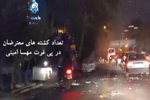 تعداد کشته های اعتراضات این چند روز در پی فوت مهسا امینی تعداد کشته های اعتراضات این چند روز در پی فوت مهسا امینی