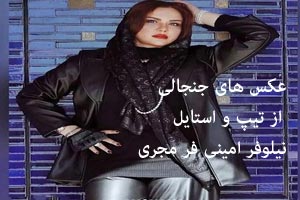 25 عکس و سلفی جنجالی از تیپ و استایل نیلوفر امینی فر مجری 25 عکس و سلفی جنجالی از تیپ و استایل نیلوفر امینی فر مجری