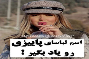 اسم و معرفی لباس های پاییزی و مد شده امسال اسم و معرفی لباس های پاییزی و مد شده امسال
