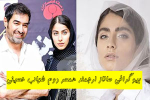 بیوگرافی ساناز ارجمند همسر دوم شهاب حسینی با 17 سال تفاوت