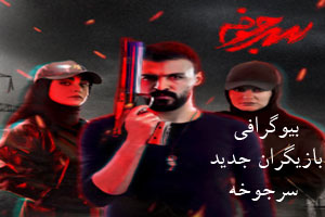 بیوگرافی بازیگران جدید سریال سرجوخه+ عکس و زمان پخش بیوگرافی بازیگران جدید سریال سرجوخه+ عکس و زمان پخش