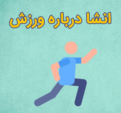 انشاء و شعر درباره روز ورزش و تربیت بدنی پایه دبستان انشاء و شعر درباره روز ورزش و تربیت بدنی پایه دبستان
