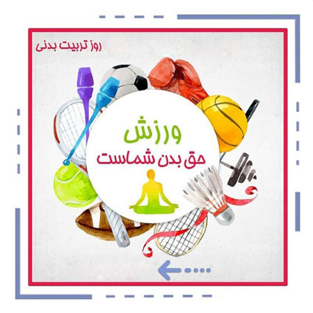 عکس نوشته و متن تبریک روز ورزش و تربیت بدنی