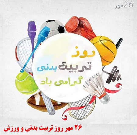 عکس نوشته و متن تبریک روز ورزش و تربیت بدنی