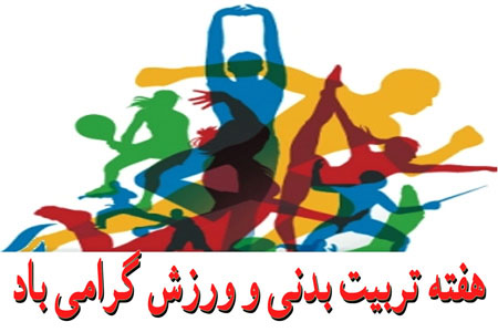 عکس نوشته و متن تبریک روز ورزش و تربیت بدنی