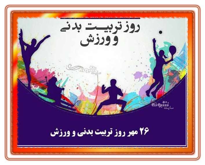 عکس نوشته و متن تبریک روز ورزش و تربیت بدنی