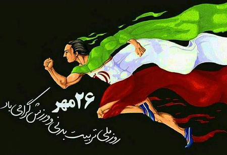 عکس نوشته و متن تبریک روز ورزش و تربیت بدنی