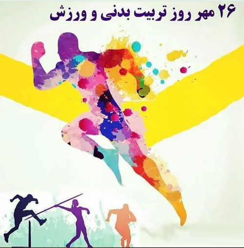 عکس نوشته و متن تبریک روز ورزش و تربیت بدنی