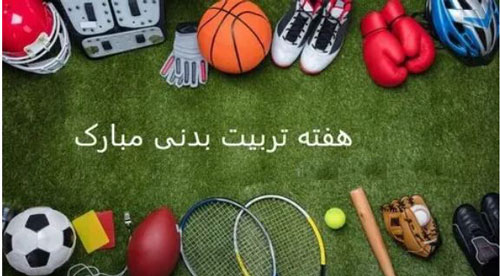 عکس نوشته و متن تبریک روز ورزش و تربیت بدنی