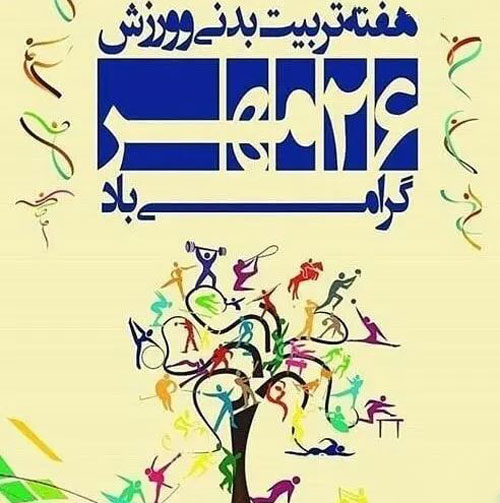 عکس نوشته و متن تبریک روز ورزش و تربیت بدنی
