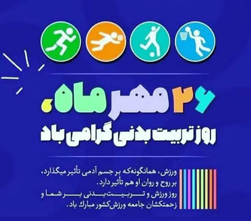 عکس نوشته و متن تبریک روز ورزش و تربیت بدنی