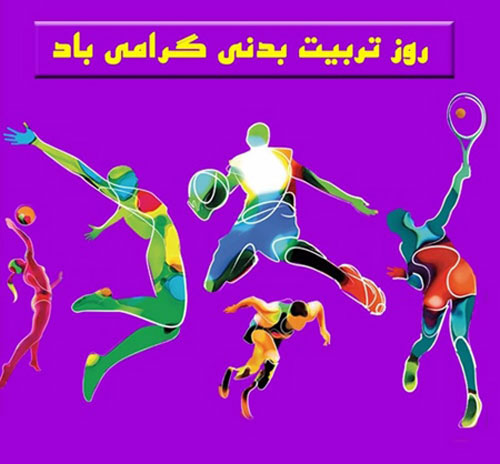عکس نوشته و متن تبریک روز ورزش و تربیت بدنی