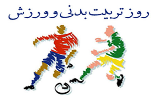 عکس نوشته و متن تبریک روز ورزش و تربیت بدنی