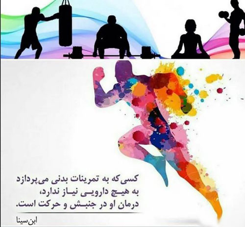 عکس نوشته و متن تبریک روز ورزش و تربیت بدنی
