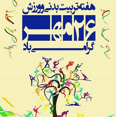 عکس نوشته و متن تبریک روز ورزش و تربیت بدنی