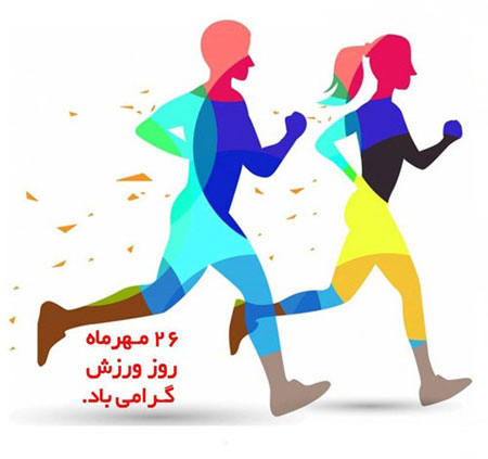 عکس نوشته و متن تبریک روز ورزش و تربیت بدنی