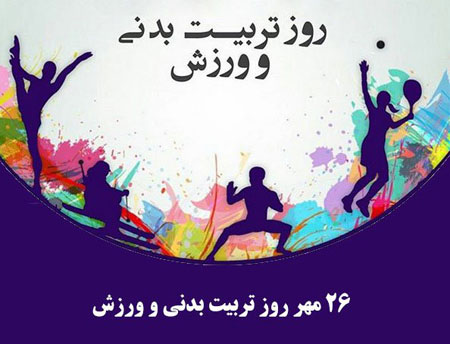 عکس نوشته و متن تبریک روز ورزش و تربیت بدنی