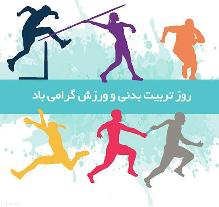 عکس نوشته و متن تبریک روز ورزش و تربیت بدنی