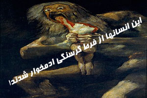 عجیب اما واقعی! انسانهایی که از فرط گرسنگی آدمخوار شدند+ عکس