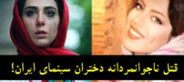 قتل ناجوانمردانه دختران سینمای ایران+ جزئیات و عکس