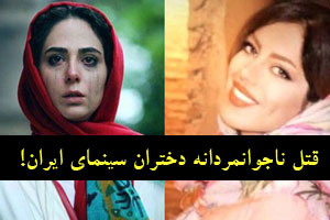 قتل ناجوانمردانه دختران سینمای ایران+ جزئیات و عکس